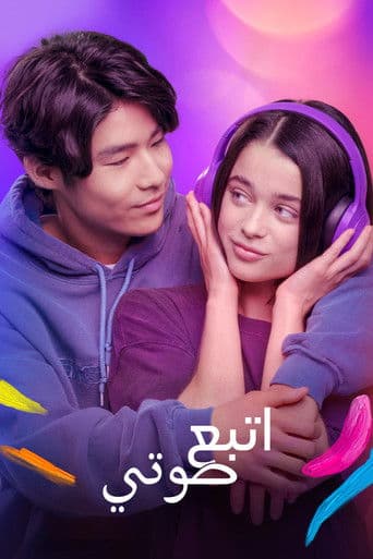 ملصق فيلم Sigue mi voz (2025)