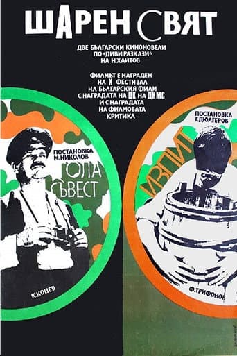 Affiche du film Изпит (1971)