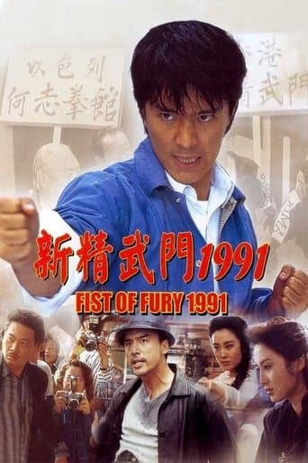 ملصق فيلم 新精武門1991 (1991)