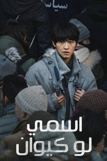 ملصق فيلم 로기완 (2024)