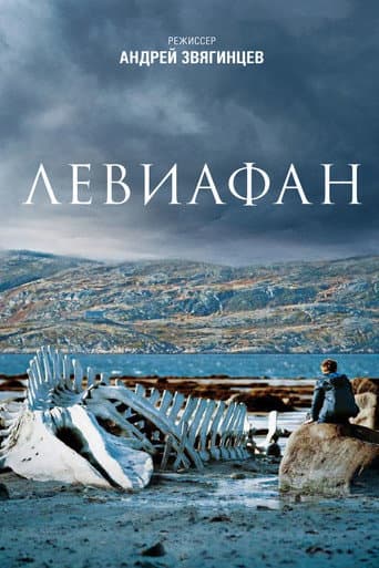 ملصق فيلم Левиафан (2014)