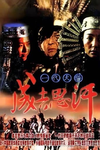 一代天骄成吉思汗 (1998) movie poster