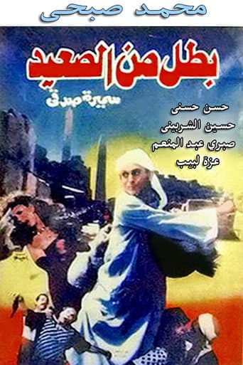 ملصق فيلم بطل من الصعيد (1991)