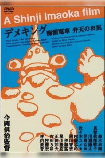 ملصق فيلم 痴漢電車 弁天のお尻 (1998)