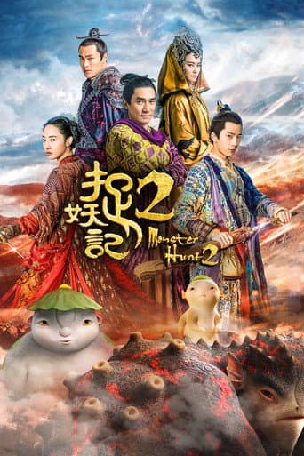 ملصق فيلم 捉妖记2 (2018)