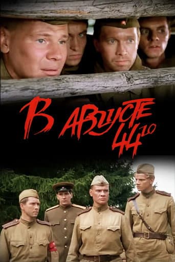 ملصق فيلم В августе 44-го (2001)