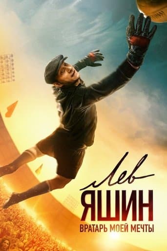 ملصق فيلم Лев Яшин. Вратарь моей мечты (2019)