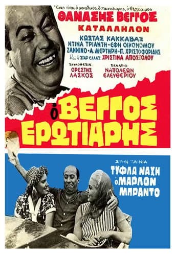 Τύφλα Νάχη ο Μάρλον Μπράντο (1963) movie poster