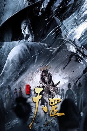 画江湖之天罡 (2023) movie poster