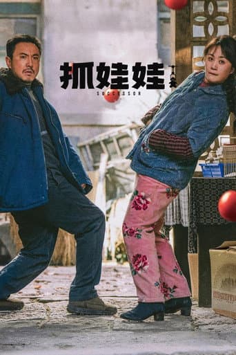 ملصق فيلم 抓娃娃 (2024)