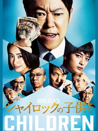 Affiche du film シャイロックの子供たち (2023)