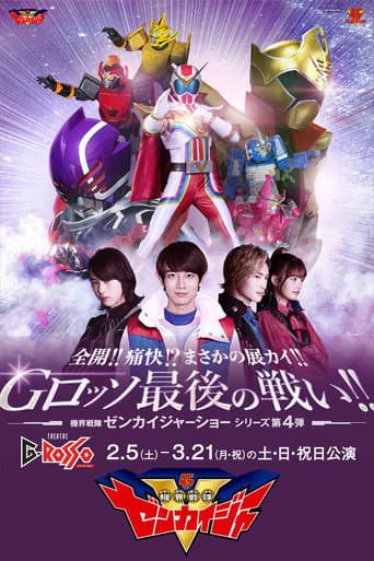 Affiche du film 全開!!痛快!?まさかの展カイ!!Gロッソ最後の戦い!! 機界戦隊ゼンカイジャーショー シリーズ第4弾 (2022)