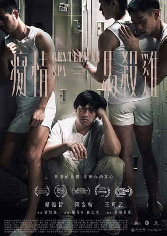 癡情馬殺雞 (2019) movie poster