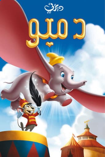ملصق فيلم Dumbo (1941)