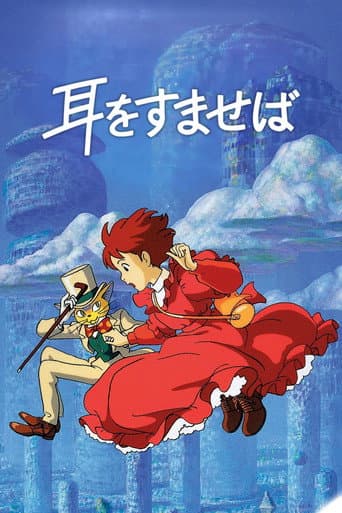 ملصق فيلم 耳をすませば (1995)