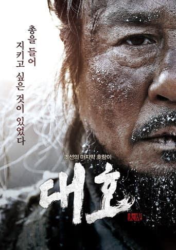 Affiche du film 대호 (2015)