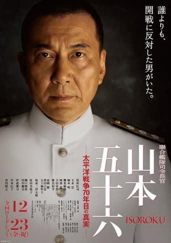 ملصق فيلم 聯合艦隊司令長官 山本五十六 – 太平洋戦争70年目の真実 (2011)