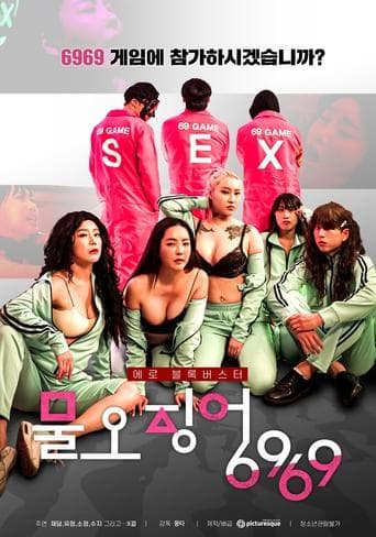 물오징어6969 (2022) movie poster