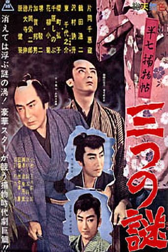 Affiche du film 半七捕物帖 三つの謎 (1960)
