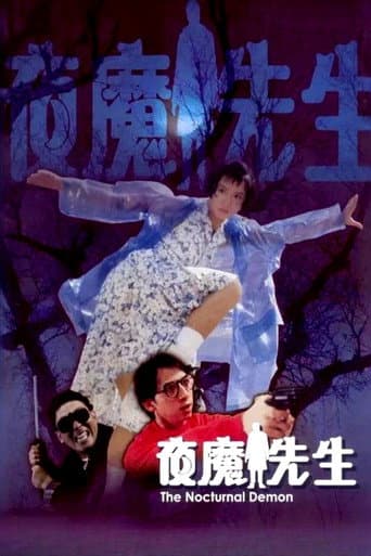 夜魔先生 (1990) movie poster
