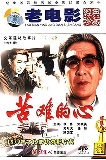 ملصق فيلم 苦难的心 (1979)