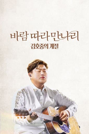Affiche du film 바람 따라 만나리 : 김호중의 계절 (2023)