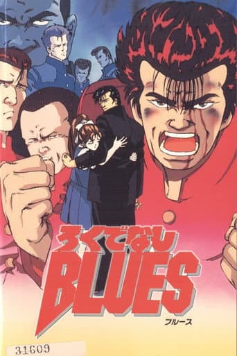 Affiche du film ろくでなしBLUES (1992)