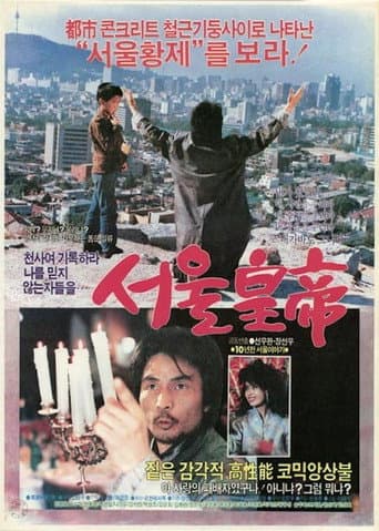 서울황제 (1986) movie poster