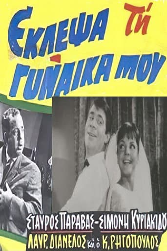 Affiche du film Έκλεψα τη Γυναίκα μου (1964)