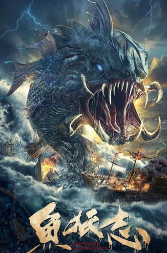 Affiche du film 鱼妖志 (2022)