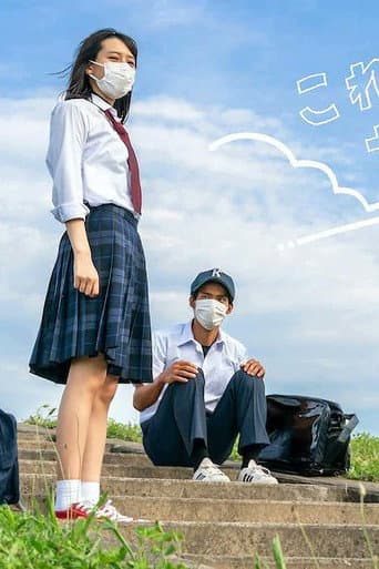 Affiche du film これっきりサマー (2020)