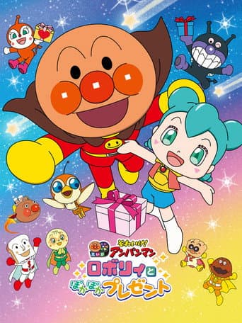ملصق فيلم それいけ!アンパンマン ロボリィとぽかぽかプレゼント (2023)