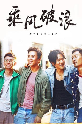 Affiche du film 乘风破浪 (2017)