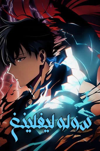 ملصق فيلم 俺だけレベルアップな件 -ReAwakening- (2024)