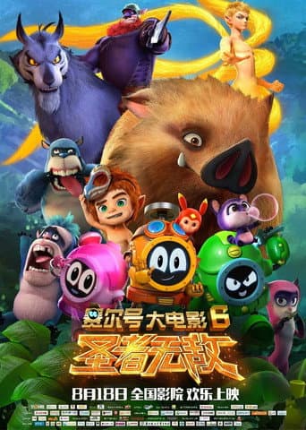 ملصق فيلم 赛尔号大电影6:圣者无敌 (2017)