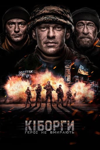 ملصق فيلم Кіборги (2017)