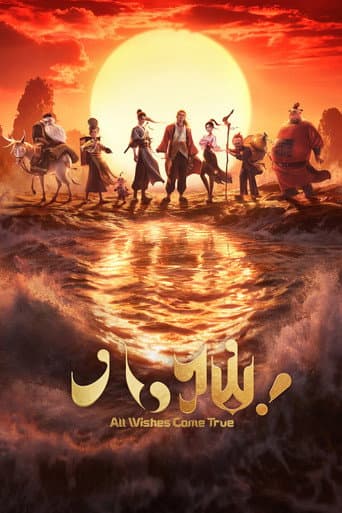 ملصق فيلم 八仙! (2026)