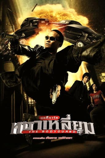 ملصق فيلم บอดี้การ์ดหน้าเหลี่ยม (2004)