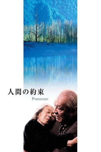 Affiche du film 人間の約束 (1986)
