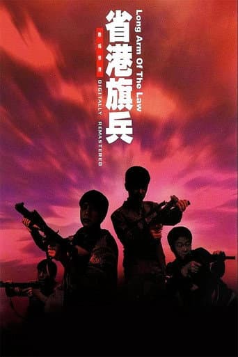 ملصق فيلم 省港旗兵 (1984)