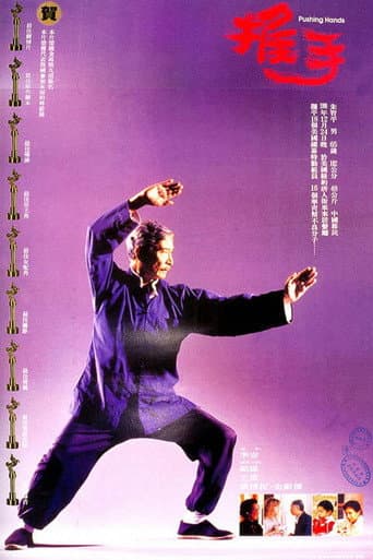 Affiche du film 推手 (1991)