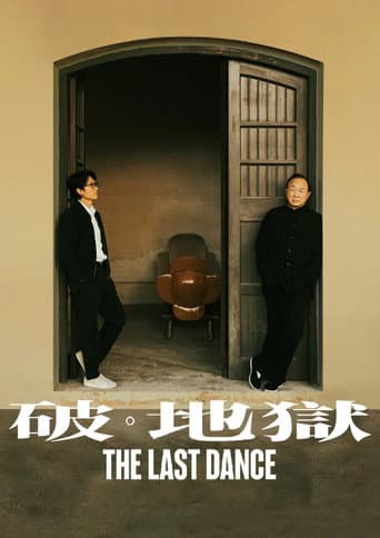 ملصق فيلم 破·地獄 (2024)