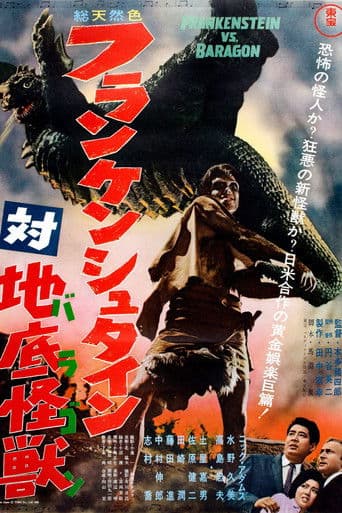 ملصق فيلم フランケンシュタイン対地底怪獣 (1965)