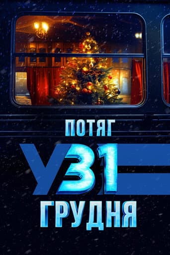 Affiche du film Потяг у 31 грудня (2024)