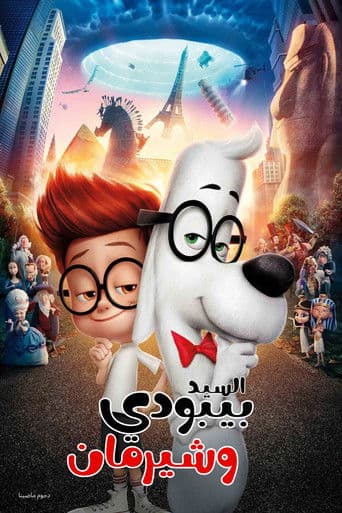 ملصق فيلم Mr. Peabody & Sherman (2014)