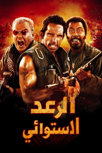 ملصق فيلم Tropic Thunder (2008)