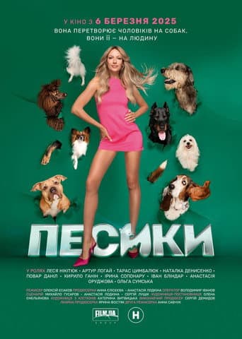 ملصق فيلم Песики (2025)