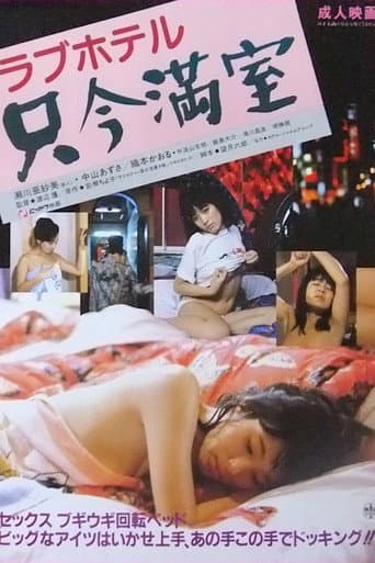 ラブホテル 只今満室 (1984) movie poster