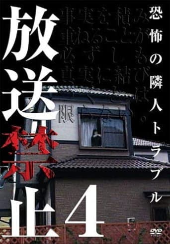 Affiche du film 放送禁止 4 恐怖の隣人トラブル (2005)