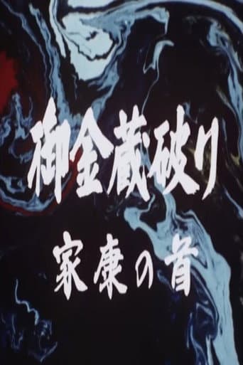 ملصق فيلم 御金蔵破り3 家康の首 (1983)